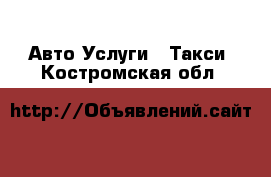 Авто Услуги - Такси. Костромская обл.